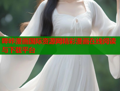 哔咔漫画国际资源网精彩漫画在线阅读与下载平台