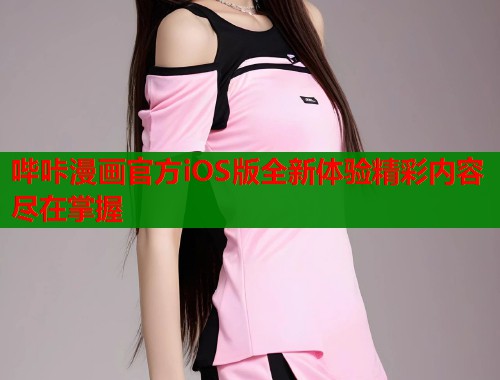 哔咔漫画官方iOS版全新体验精彩内容尽在掌握