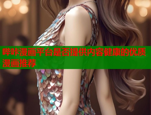 哔咔漫画平台是否提供内容健康的优质漫画推荐