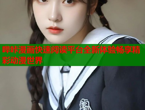 哔咔漫画快速阅读平台全新体验畅享精彩动漫世界