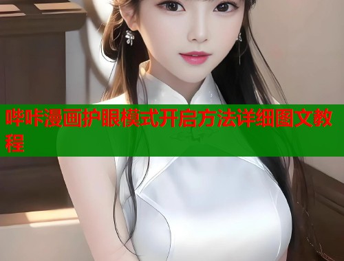 哔咔漫画护眼模式开启方法详细图文教程