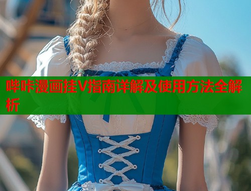 哔咔漫画挂V指南详解及使用方法全解析