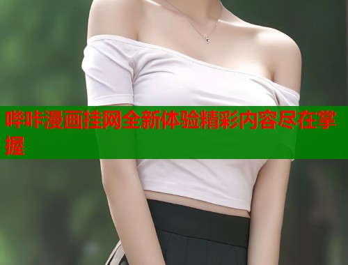 哔咔漫画挂网全新体验精彩内容尽在掌握