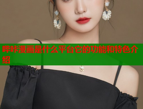 哔咔漫画是什么平台它的功能和特色介绍