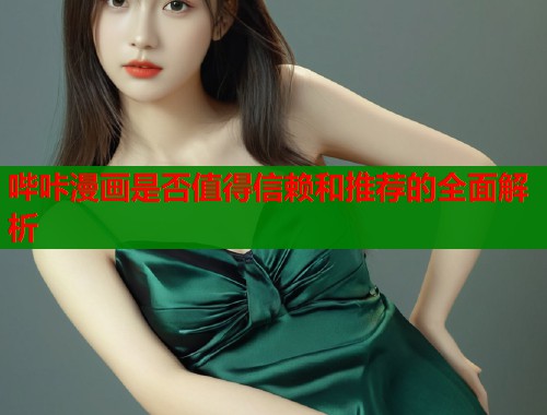 哔咔漫画是否值得信赖和推荐的全面解析