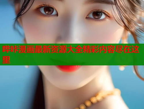 哔咔漫画最新资源大全精彩内容尽在这里