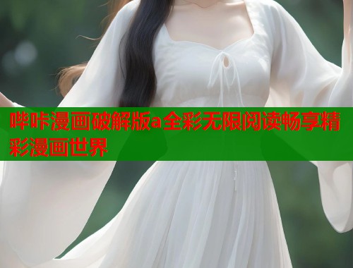 哔咔漫画破解版a全彩无限阅读畅享精彩漫画世界