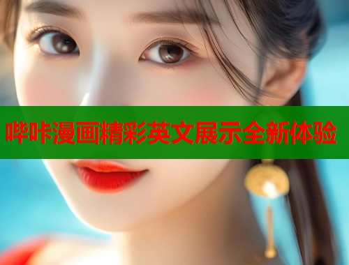 哔咔漫画精彩英文展示全新体验