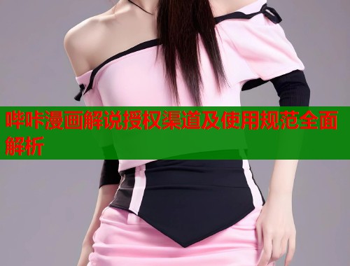 哔咔漫画解说授权渠道及使用规范全面解析