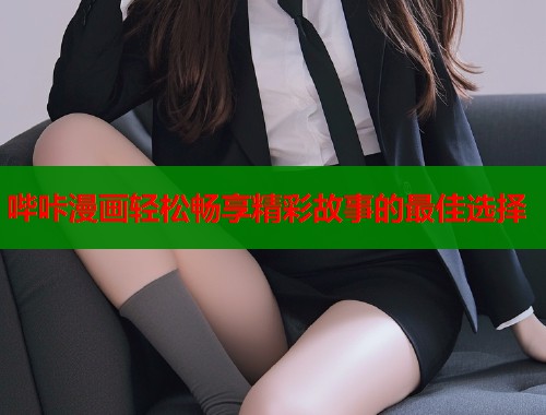 哔咔漫画轻松畅享精彩故事的最佳选择