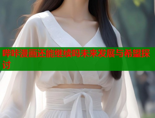 哔咔漫画还能继续吗未来发展与希望探讨
