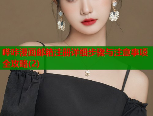 哔咔漫画邮箱注册详细步骤与注意事项全攻略(2)