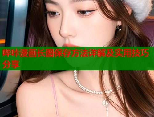 哔咔漫画长图保存方法详解及实用技巧分享