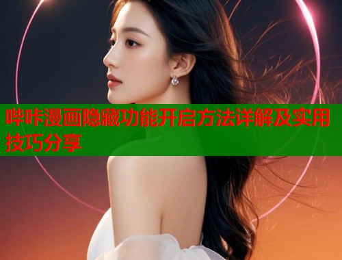 哔咔漫画隐藏功能开启方法详解及实用技巧分享