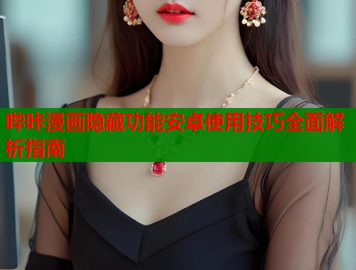 哔咔漫画隐藏功能安卓使用技巧全面解析指南