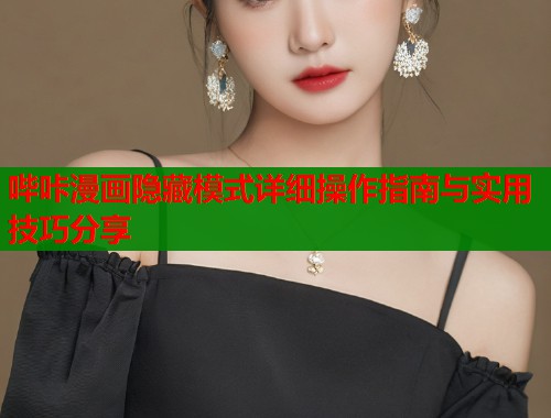 哔咔漫画隐藏模式详细操作指南与实用技巧分享