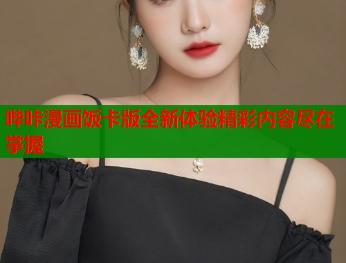 哔咔漫画饭卡版全新体验精彩内容尽在掌握