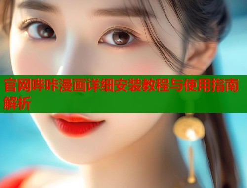 官网哔咔漫画详细安装教程与使用指南解析