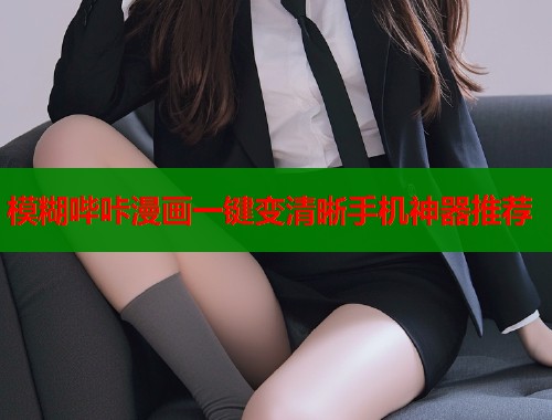 模糊哔咔漫画一键变清晰手机神器推荐