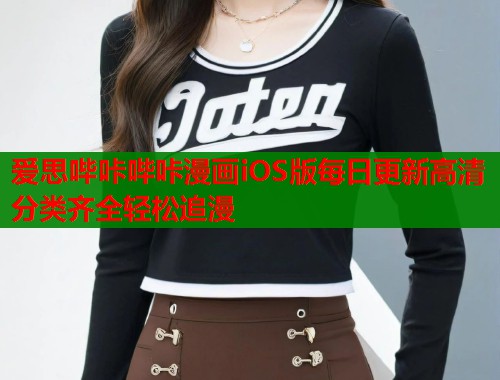 爱思哔咔哔咔漫画iOS版每日更新高清分类齐全轻松追漫