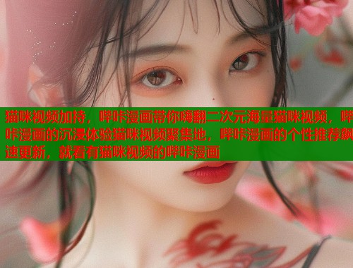 猫咪视频加持，哔咔漫画带你嗨翻二次元海量猫咪视频，哔咔漫画的沉浸体验猫咪视频聚集地，哔咔漫画的个性推荐飙速更新，就看有猫咪视频的哔咔漫画