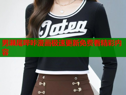 男瀬尾哔咔漫画极速更新免费看精彩内容