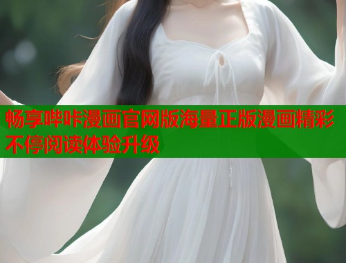 畅享哔咔漫画官网版海量正版漫画精彩不停阅读体验升级