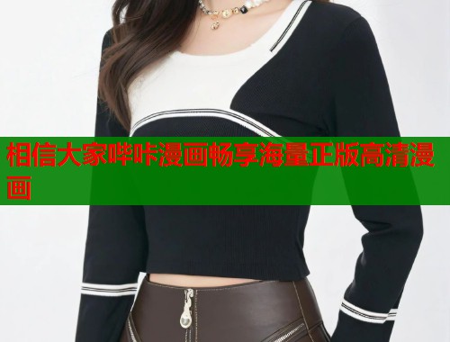 相信大家哔咔漫画畅享海量正版高清漫画