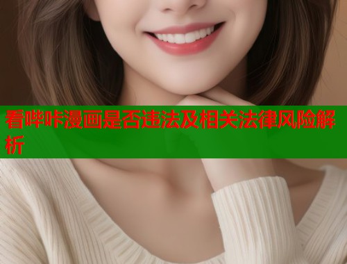 看哔咔漫画是否违法及相关法律风险解析