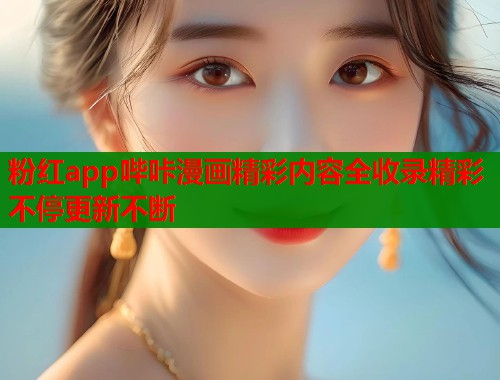 粉红app哔咔漫画精彩内容全收录精彩不停更新不断